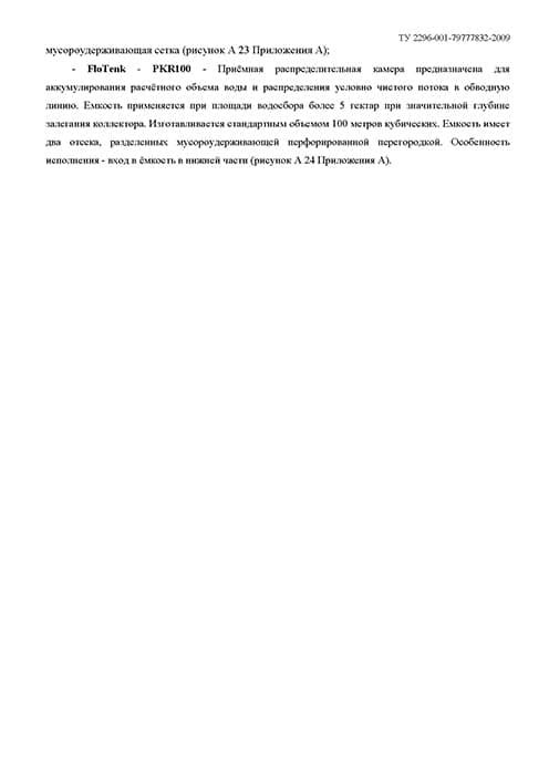 Сертификат FloTenk